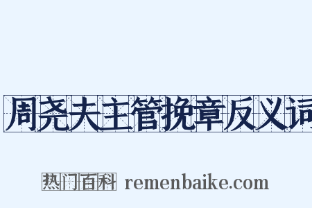 周尧夫主管挽章反义词是什么意思的图片
